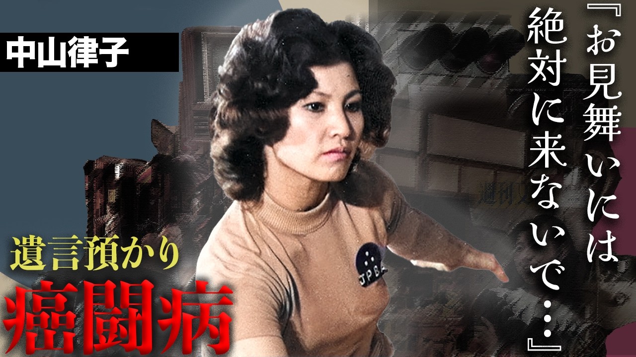 ボウリングブームの立役者中山律子の現在...須田開代子に燃やされ続けた執念と遺言の内容に涙...