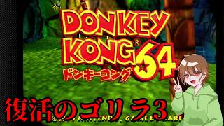 NintendoSwitchでもドンキーコング64を実況プレイしてみた。その３