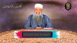 صورة درر الحويني: إياك والغرور بالأعمال الصالحة| للشيخ الحويني