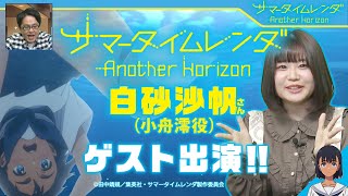 『サマータイムレンダ Another Horizon』ゲスト：白砂沙帆（2023年1月26日放送分）