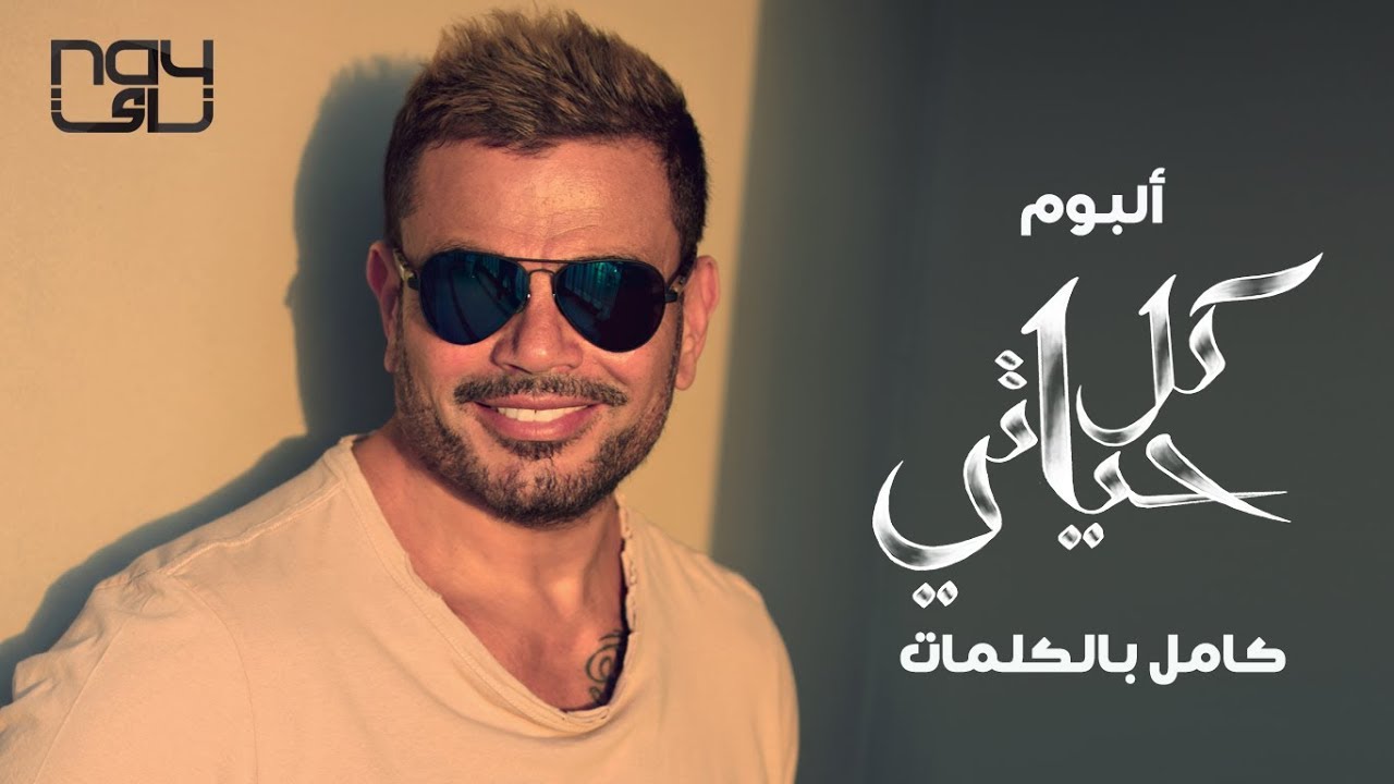 Amr Diab - Kol Hayaty (Full Album عمرو دياب - كل حياتي ( الألبوم كامل بالكلمات
