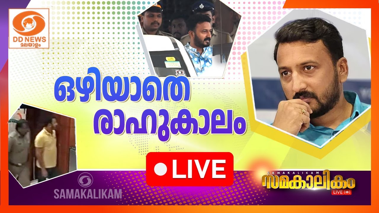 ഒഴിയാതെ രാഹുകാലം    സമകാലികം |  | Rahul Mamkootathil Arrest | 12-01-2026 | Samakalikam