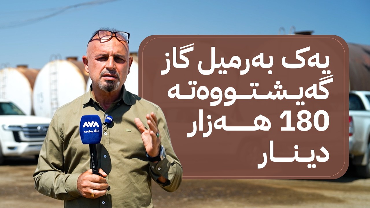 ڤیدیۆ | بە ڕزگار بڵێ؛ گرانبوونی نرخی بەنزین و گاز و نەوت