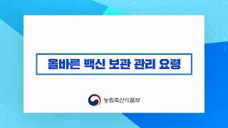 [구제역 방역 온라인 교육 1편] 구제역 백신 보관관리 요령