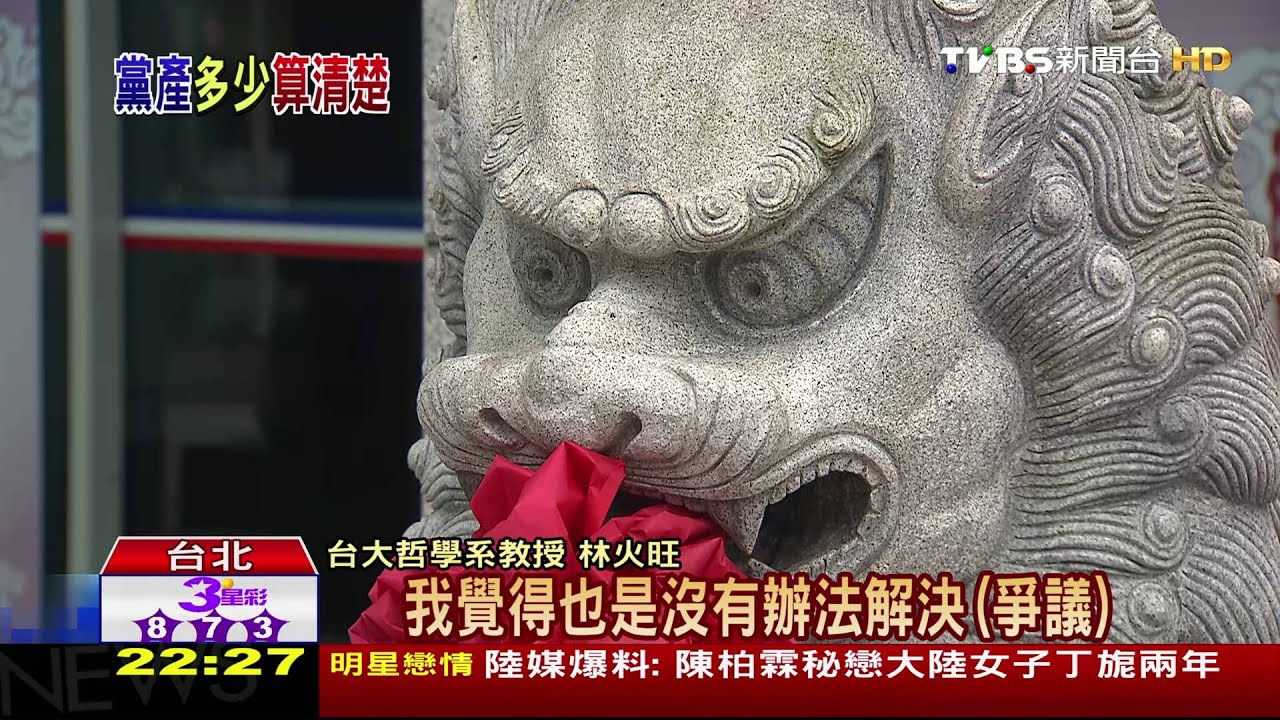 國民黨喊捐黨產 民進黨要查資金流向