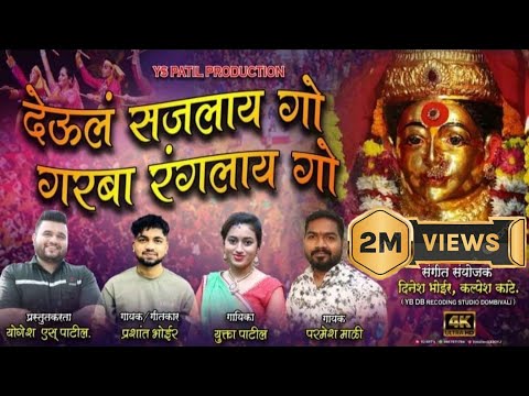 देऊलं सजलाय गो गरबा रंगलाय गो | Parmesh Mali/Yukta PAtil/Prashant Bhoir | New Navratri Song 2022