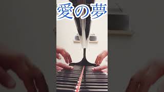 Download lagu 愛の夢 #piano #list mp3