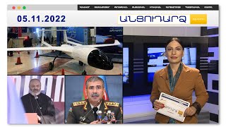 Իրանը խոստովանել է՝ երբ և ում է զենք մատակարարել // Անցուդարձ 05.11.2022