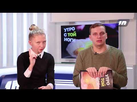 Утро с той ноги # Чем занимается Молодежный центр Пскова?