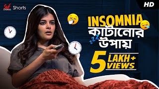 ঘুম না পেলে | Insomnia কাটানোর উপায় | Madhumita | Bengali Comedy Video | SVF Stories