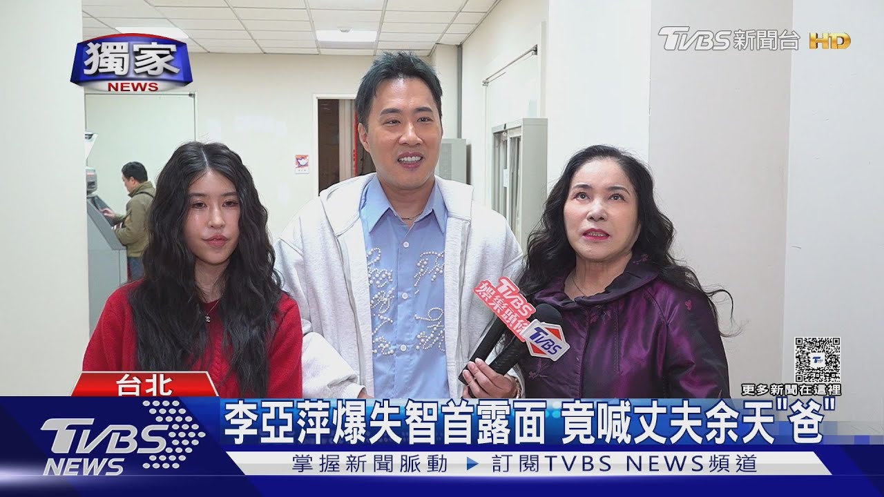 獨／李亞萍爆失智首露面！半夜「以為要工作」化妝出門　竟喊余天「爸」