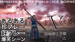 [MHW:I] モンハンあるある&シーン珍プレー好プレー爆笑シーンまとめ"5"　2020年上半期