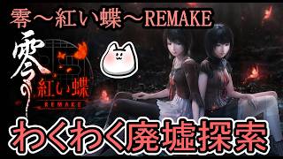 [関西のおっさんのゲーム実況]がんばれお姉ちゃん[零～紅い蝶～REMAKE]