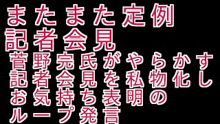 定例記者会見の場で菅野完氏がやらかす記者会見を私物化しお気持ち表明のループ発言。#増山誠#しばき隊#斎藤元彦#兵庫県問題#百条委員会#躍動の会#立花孝志#NHK党#公益通報保護法
