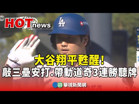 大谷翔平甦醒！　敲三壘安打.帶動道奇3連勝聽牌