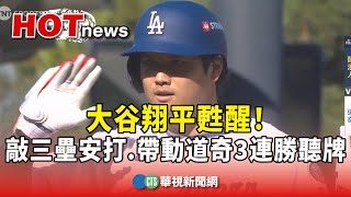 大谷翔平甦醒！　敲三壘安打.帶動道奇3連勝聽牌｜華視新聞 20251017 @CtsTw