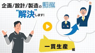株式会社ソアー ものづくりの困り事を解決！（一貫生産 編）