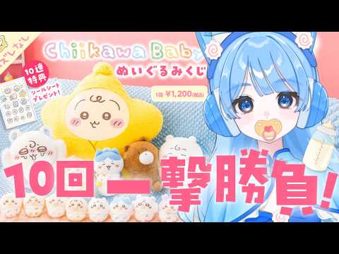 【#ChiikawaBabyぬいぐるみくじ 】10回一撃勝負✊💰🥹ちいかわベビー👶🍼こんなんやるしかないやん…!配信運の奇跡、こい!!!#ちいかわ #新人vtuber #chiikawa #くじ