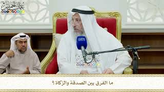 832 - ما الفرق بين الصدقة والزكاة؟ - عثمان الخميس