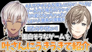 【雑談】最近見つけたおすすめゲームをうきうきで叶さんに紹介するイブラヒム【イブラヒム/叶/葛葉/にじさんじ/切り抜き】