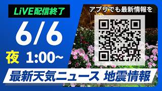 【ライブ】最新天気ニュース・地震情報 2026年6月6日(土) 1:00〜／熱帯低気圧や梅雨前線の北上　九州や沖縄・奄美は雷を伴った強雨のおそれ〈ウェザーニュースLiVE〉