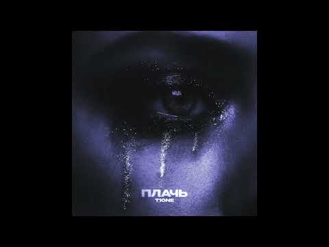 T1One - Плачь