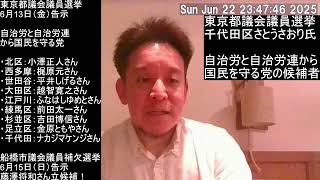 東京都議会議員選挙　千代田区さとうさおりさん当選おめでとうございます！　自治労と自治労連から国民を守る党は供託金ラインを超えるか？