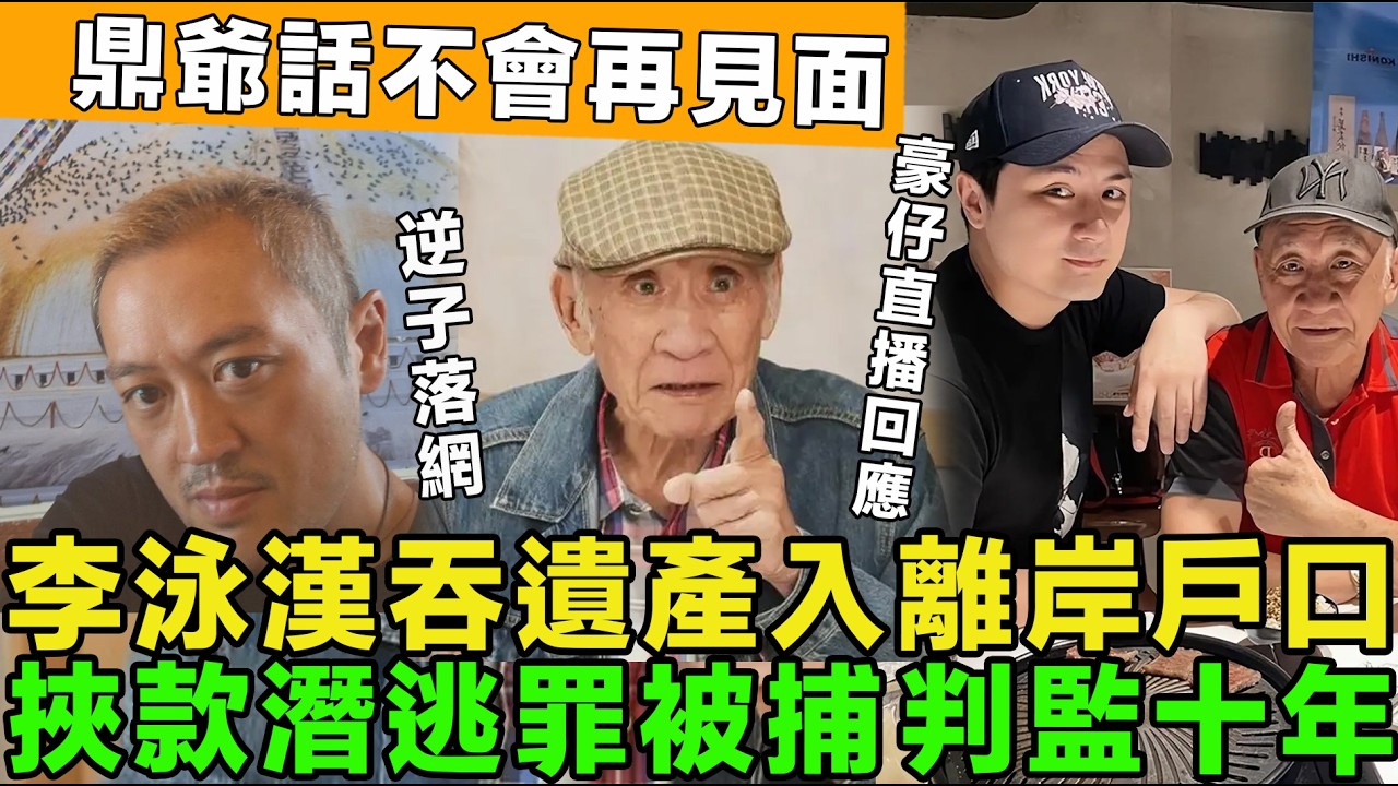 敗家子落網！李泳漢吞遺產入離岸戶口，警方截獲，涉挾款潛逃罪判監十年，鼎爺復工同肥媽受訪，坦言不再理大仔：豪仔直播回應，帶鼎爺中醫會診。