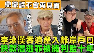 敗家子落網！李泳漢吞遺產入離岸戶口，警方截獲，涉挾款潛逃罪判監十年，鼎爺復工同肥媽受訪，坦言不再理大仔：豪仔直播回應，帶鼎爺中醫會診。