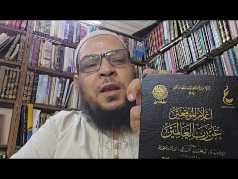 فصل ابن القيم في رد زلة العالم وحفظ قدره