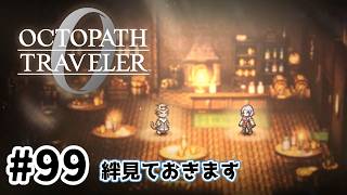 #99【明日のために！】オクトパストラベラー0実況してみました