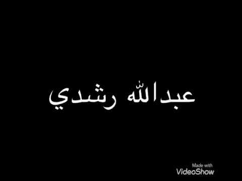 سورتا الفاتحة و يس بصوت الدكتور عبدالله رشدي