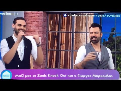 PART 1 | Knock Out & Γιώργος Μάρκουλης στα "Παιδιά απο σπίτι" στο Epsilon Tv