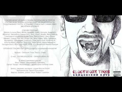 Clockwork Times - Бойцовский Клуб [2004] / Clockwork Times - Fight Club [2004]