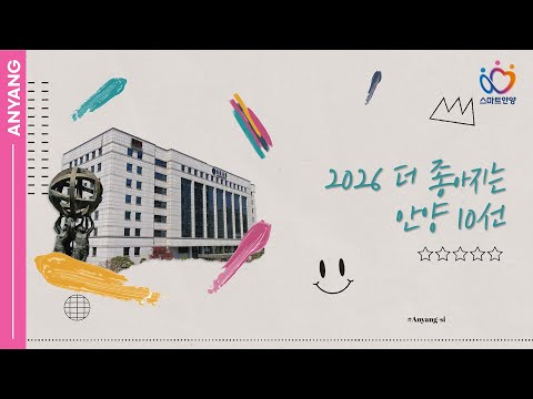 「안양pick」2026년 더 좋아지는 안양 10선 (20260126)