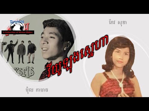 វីយូឡុងស្នេហា by Mol Kamach and Keo Sokha