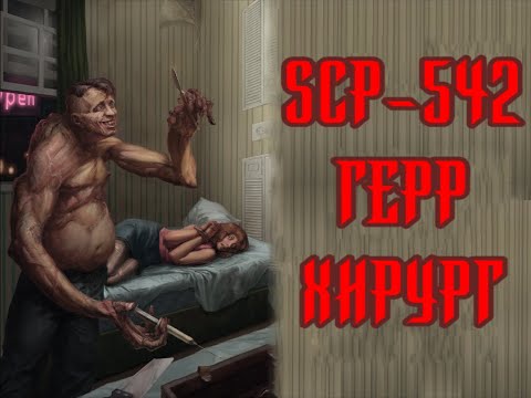 SCP-542 - Герр Хирург