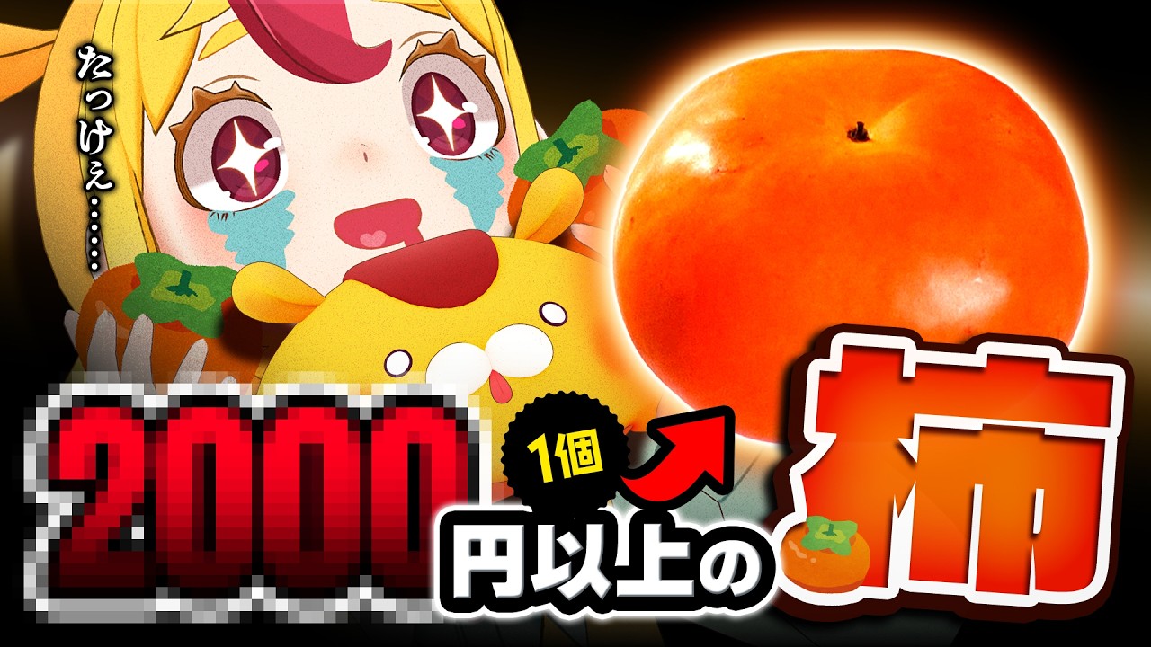 【秋】柿を食べ比べ！1個○○○○円の高級柿ってどんな味？｜#おむらいす食堂