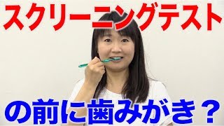 スクリーニングテストの前に口腔ケアを行ってはいけない？