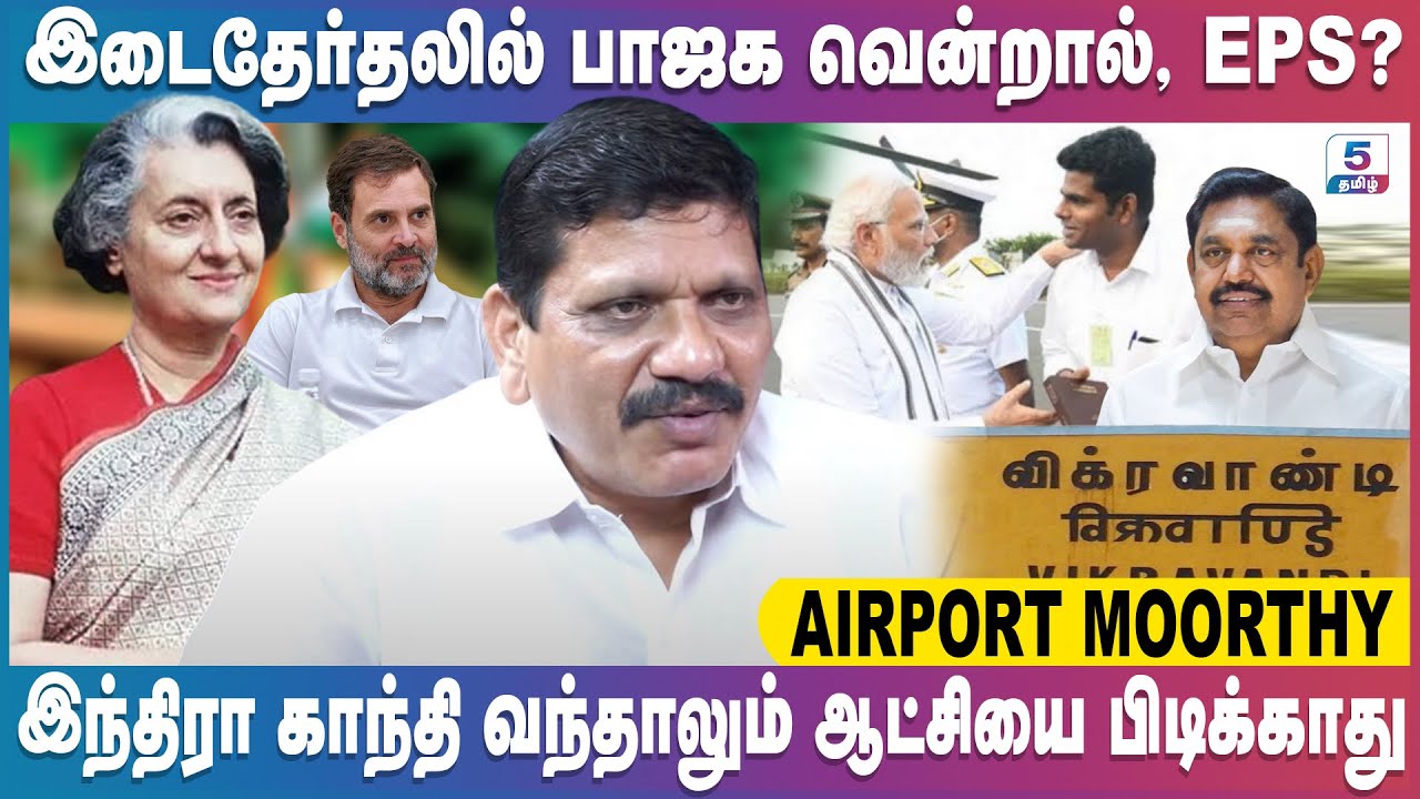 இந்திரா காந்தி வந்தாலும் ஆட்சியை பிடிக்காது | Airport Moorthy