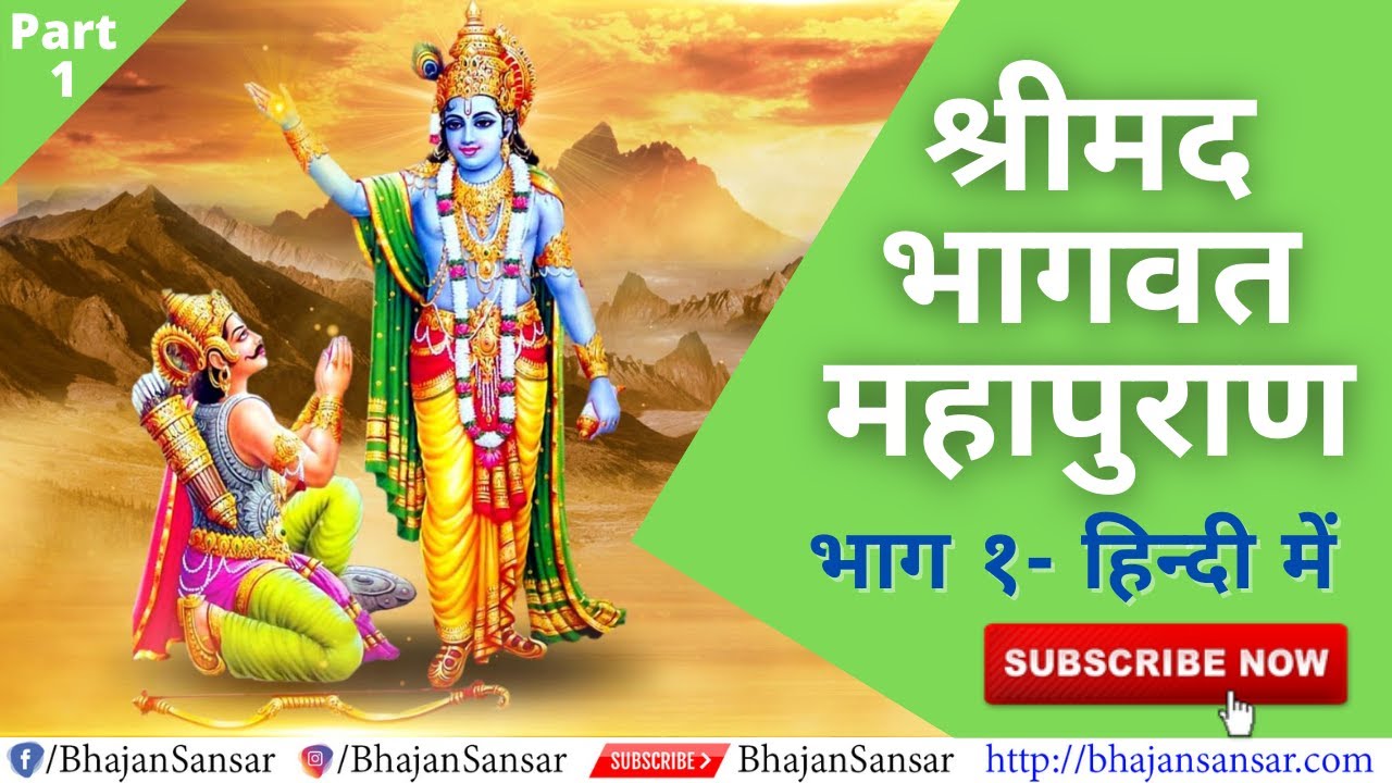 Bhagavata Purana In Hindi | श्रीमद भागवत महापुराण | Bhagwat Mahapuran - Part 1