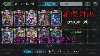 【シャドウバース】 絶傑対決！！