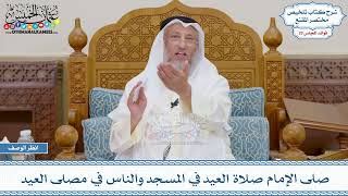 1511 - صلى الإمام صلاة العيد في المسجد والناس في مصلى العيد - عثمان الخميس