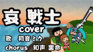 - 哀 戦士cover 【初音ミク】