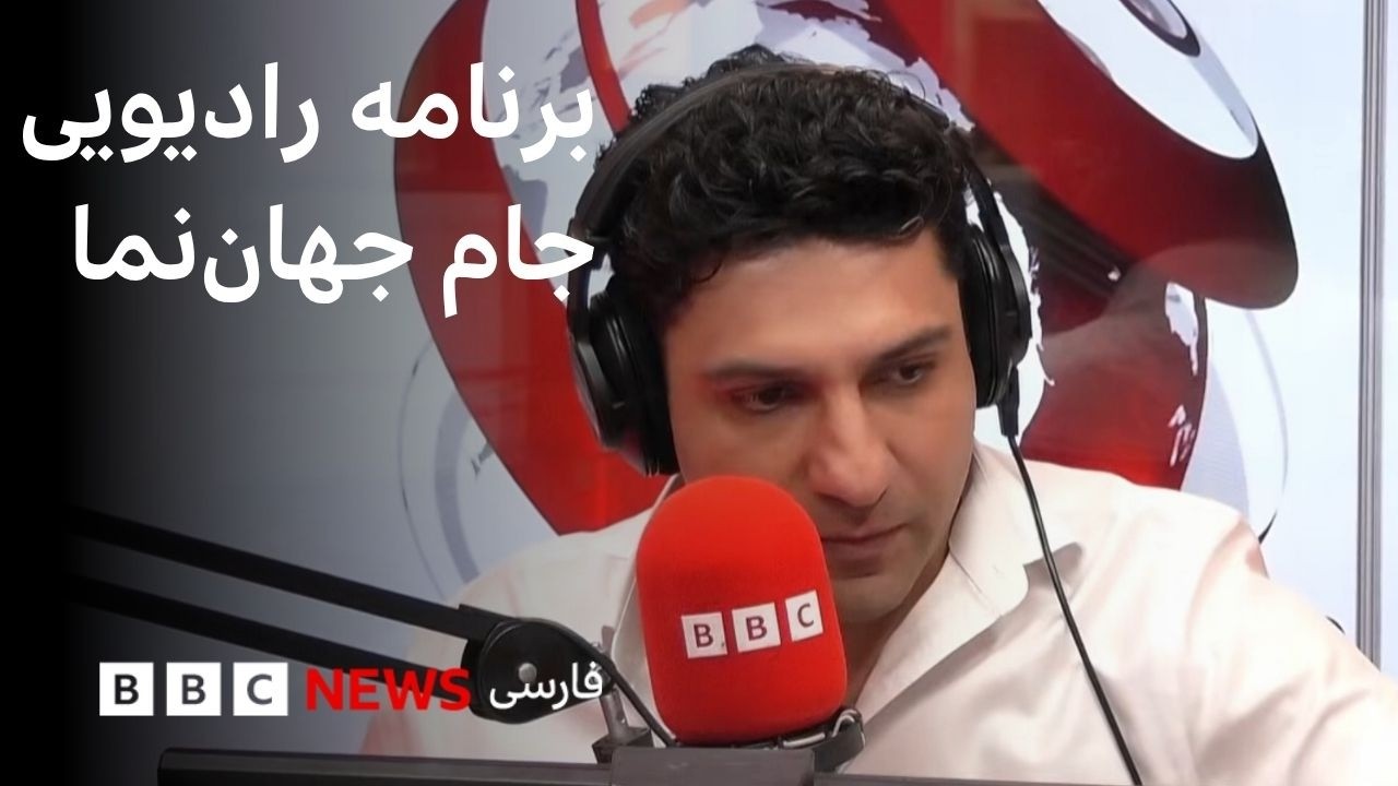 برنامه رادیویی جام جهان‌نما، جمعه ۱۹ تیر ۱۴۰۵