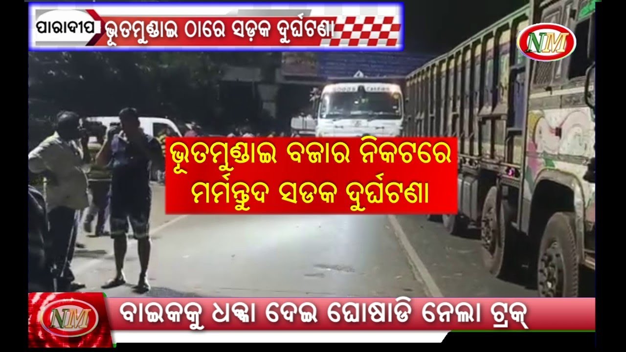 ଭୂତମୁଣ୍ଡାଇ ବଜାର ନିକଟରେ  ମର୍ମନ୍ତୁଦ ସଡକ ଦୁର୍ଘଟଣା