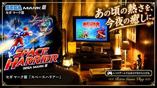 あの頃の冒険を今夜はゆっくり..スペースハリアー セガマークIII レトロゲームvlog