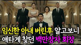 Download lagu 임신한 아내 버린후 알고보니 내가 찾던 백만장자 회장 이었다니 mp3