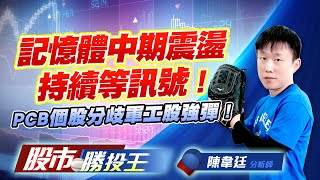 記憶體中期震盪持續等訊號 ! PCB個股分歧軍工股強彈 ! #南亞科 #華邦電 #台光電 #雷虎 #中光電 (圖)