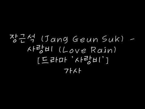 장근석 (Jang Geun Suk) - 사랑비 (Love Rain) [드라마'사랑비'] 가사